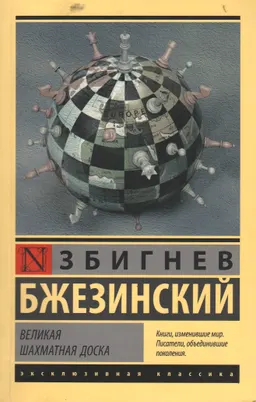 Великая шахматная доска: Господство Америки и его геостратегические императивы