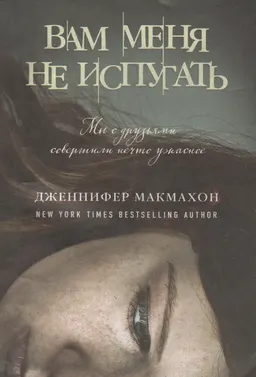 Вам меня не испугать