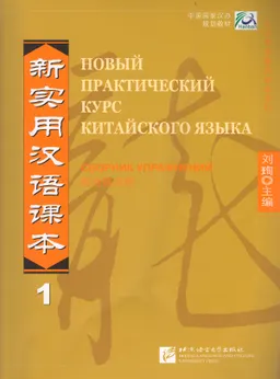 Новый практический курс китайского языка : Сборник упражнений. Т.1