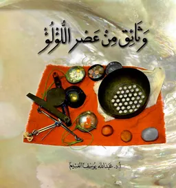 وثائق من عصر اللؤلؤ