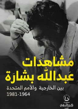 مشاهدات عبد الله بشارة بين الخارجية والأمم المتحدة، 1964-1981