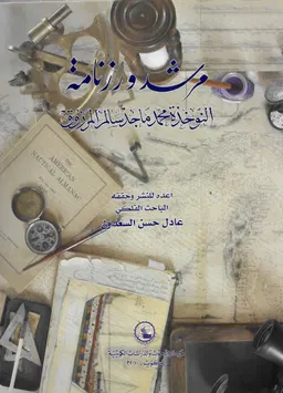 مرشد ورزنامة النوخذة محمد ماجد سالم المرزوق