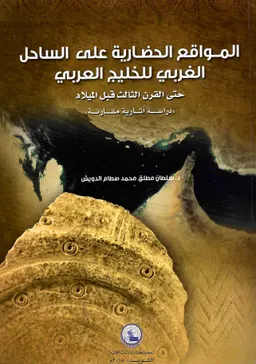 المواقع الحضارية على الساحل الغربي للخليج العربي حتى القرن الثالث قبل الميلاد : دراسة آثارية مقارنة