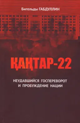 Қаңтар-22. Неудавшийся госпереворот и пробуждение нации