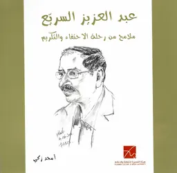 عبدالعزيز السريّع ، تكريم وتحية
