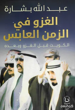 الغزو في الزمن العابس : الكويت قبل الغزو وبعده