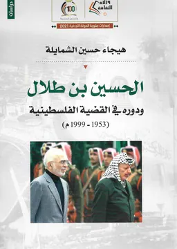 الحسين بن طلال ودوره في القضية الفلسطينية ١٩٥٣-١٩٩٩ م