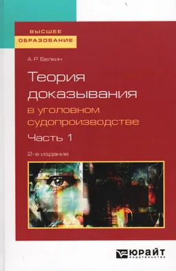 Теория доказывания в уголовном судопроизводстве. В 2-х ч. Ч.1 : [Электронный ресурс] ; учеб. пособие