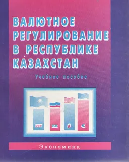 Валютное регулирование в Республике Казахстан : Учеб. пособие