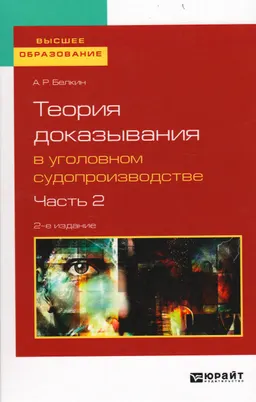 Теория доказывания в уголовном судопроизводстве. В 2-х ч. Ч.2 : [Электронный ресурс]; учеб. пособие