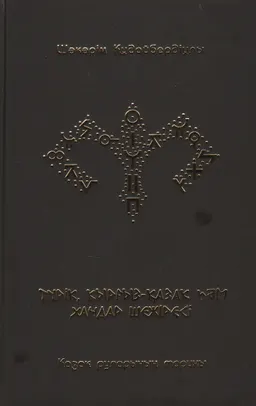 Түрік, қырғыз-қазақ һәм хандар шежіресі : қазақ руларының тарихы