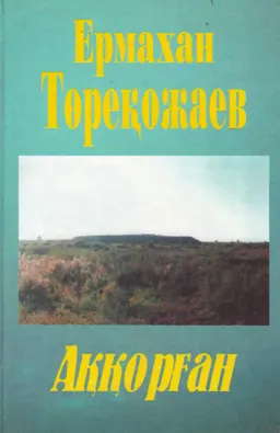 Аққорған : роман-эссе