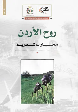 فريق لجنة الإختيار القصائد الشعرية "روح الأردن" الدكتور سمير قطامي،
