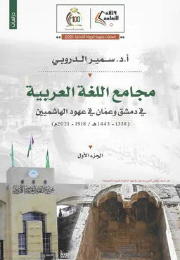 مجامع اللغة العربية في دمشق وعمان في عهود الهاشميين، 1918-2021 م