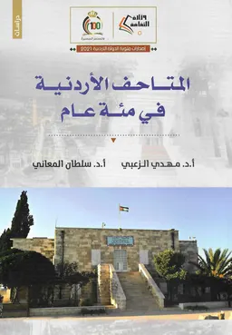 المتاحف الأردنية في مئة عام