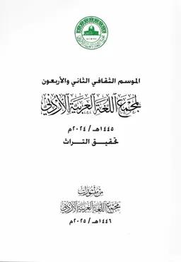 Сорок второй культурный сезон Иорданской академии арабского языка, 1445 г. хиджры