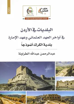 البلديات في الأردن في أواخر العهد العثماني وعهد الإمارة : بلدية الكرك أنموذجا