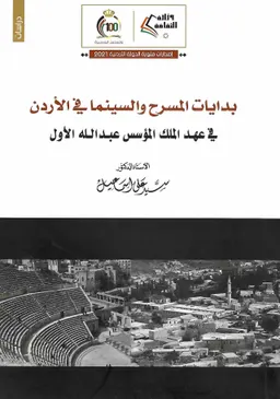 بدايات المسرح والسينما في الأردن : في عهد الملك المؤسس عبد الله الأول