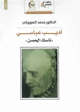 الأديب والمفكر والفيلسوف أديب عباسي (ناسك الحصن)، 1323-1418 هـ/1905-1997 م