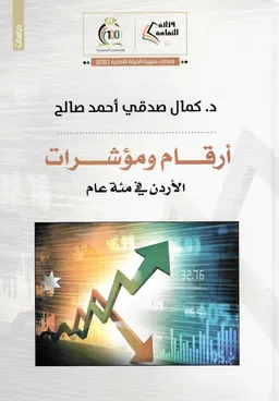 أرقام ومؤشرات الأردن في مئة عام