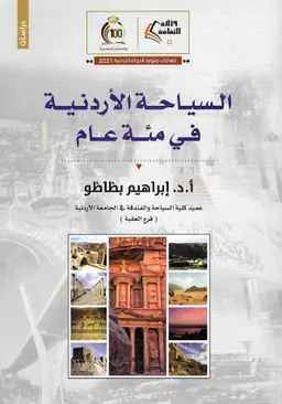 السياحة الأردنية في مائة عام