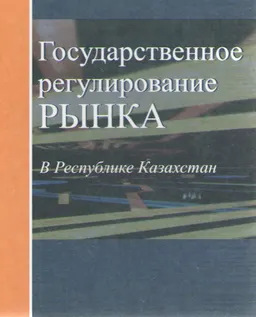 Государственное регулирование рынка в Республике Казахстан : Учебник