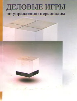 Деловые игры по управлению персоналом : Учеб. пособие