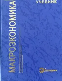 Макроэкономика : Учебник