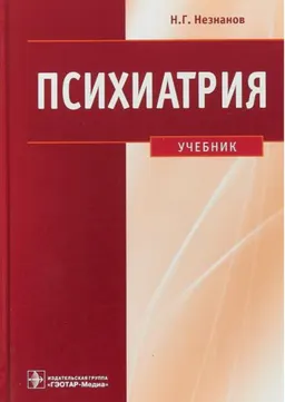 Психиатрия : [электронный ресурс] ; учебник