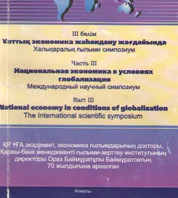 Национальная экономика в условиях глобализации (21-22 сентября 2005г.). Ч.3 : Материалы международного симпозиума