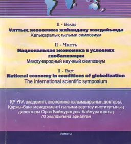 Национальная экономика в условиях глобализации (21-22 сентября 2005г.).Ч. 2 : Материалы международного симпозиума