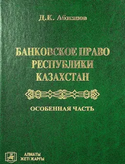 Банковское право Республики Казахстан. Особенная часть : [электронный ресурс] ; учебник
