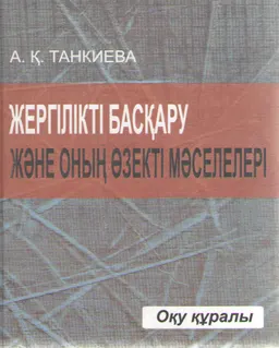 Жергілікті басқару және оның өзекті мәселелері : Оқу құралы
