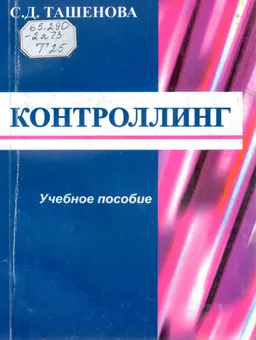 Контроллинг : Учеб. пособие
