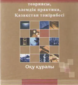 Банк ісіндегі тәуекел-менеджмент: теориясы, әлемдік практика, Қазақстан тәжірибесі : Оқу құралы