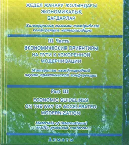 Экономические ориентиры на пути к ускоренной модернизации (18-20 мая 2005 г.). Ч.3 : Материалы международной конференции