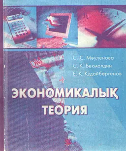Экономикалық теория : оқу құралы
