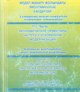 Экономические ориентиры на пути к ускоренной модернизации (18-20 мая 2005 г.). Ч.7 : Материалы международной конференции