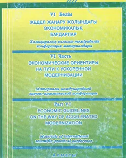 Экономические ориентиры на пути к ускоренной модернизации (18-20 мая 2005г.). Ч.6 : Материалы международной конференции