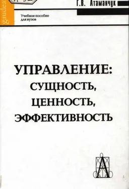 Управление: сущность, ценность, эффективность : Учеб. пособие