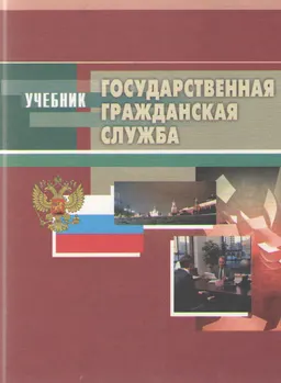 Государственная гражданская служба : Учебник