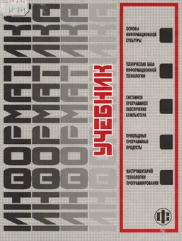 Информатика : Учебник