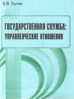 Государственная служба: управленческие отношения : Учеб. пособие