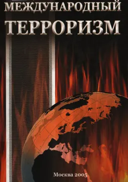 Международный терроризм: борьба за геополитическое господство : Монография