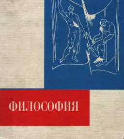 Философия : Хрестоматия