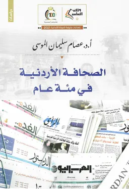 Иорданская журналистика за сто лет