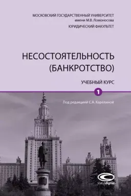 Несостоятельность (банкротство) Учебный курс. В 2 т. Том 1. : [электронный ресурс]