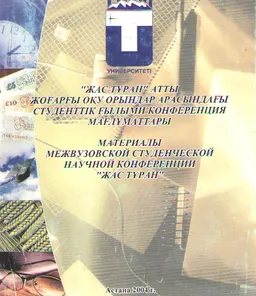 Жас Тұран атты жоғарғы оқу орындар арасындағы студенттік ғылыми конференция мағлұматтары