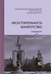 Несостоятельность (банкротство) Учебный курс. В 2 т. Том 2. : [электронный ресурс]