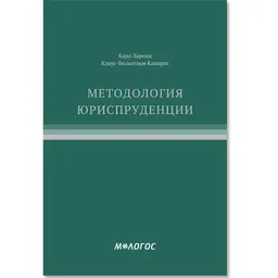 Методология юриспруденции : [электронный ресурс] : Пер. с нем. К. В. Нама